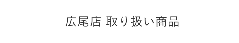 24広尾店取り扱い商品