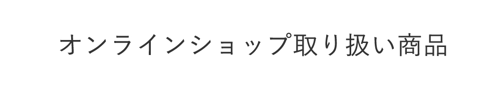 24オンラインショップ取り扱い商品